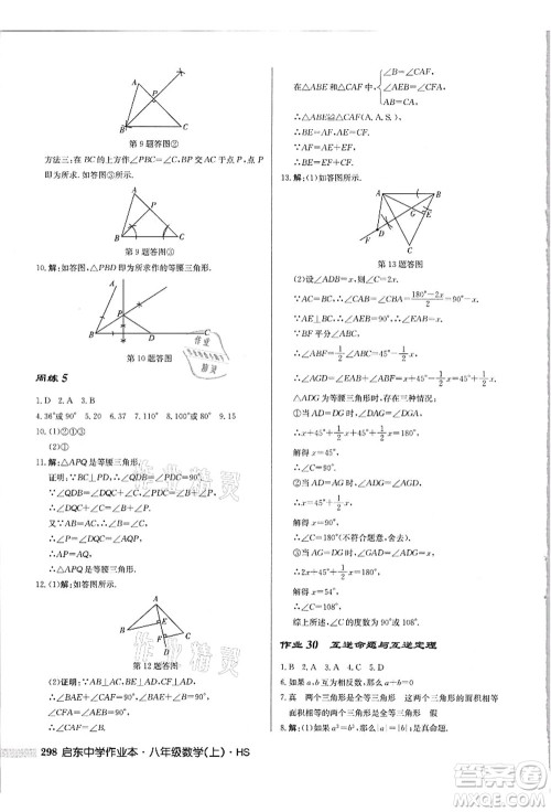 龙门书局2021启东中学作业本八年级数学上册HS华师版吉林省专版答案