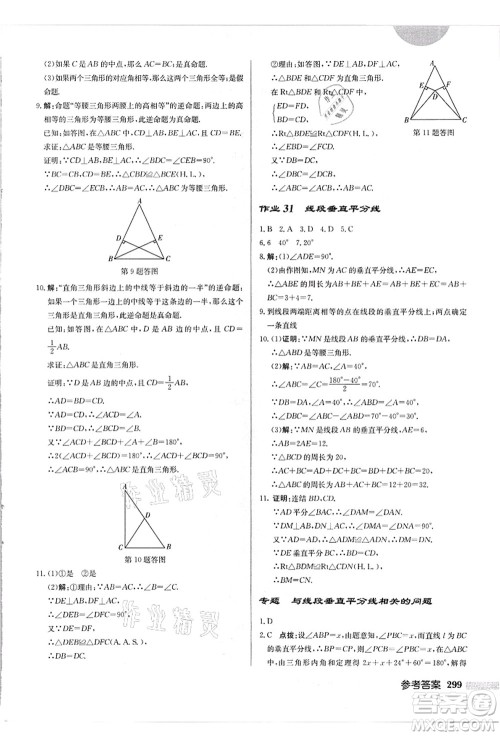 龙门书局2021启东中学作业本八年级数学上册HS华师版吉林省专版答案