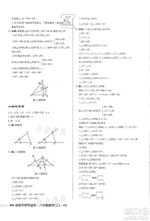 龙门书局2021启东中学作业本八年级数学上册HS华师版吉林省专版答案