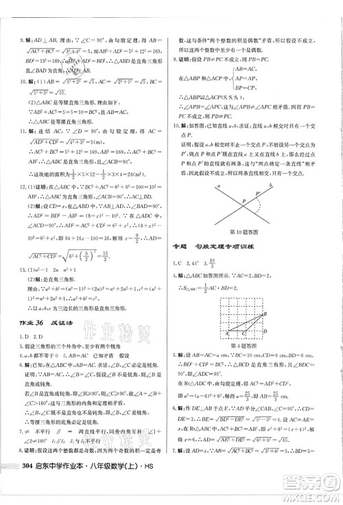 龙门书局2021启东中学作业本八年级数学上册HS华师版吉林省专版答案