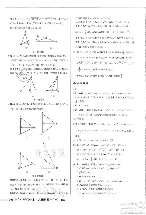 龙门书局2021启东中学作业本八年级数学上册HS华师版吉林省专版答案