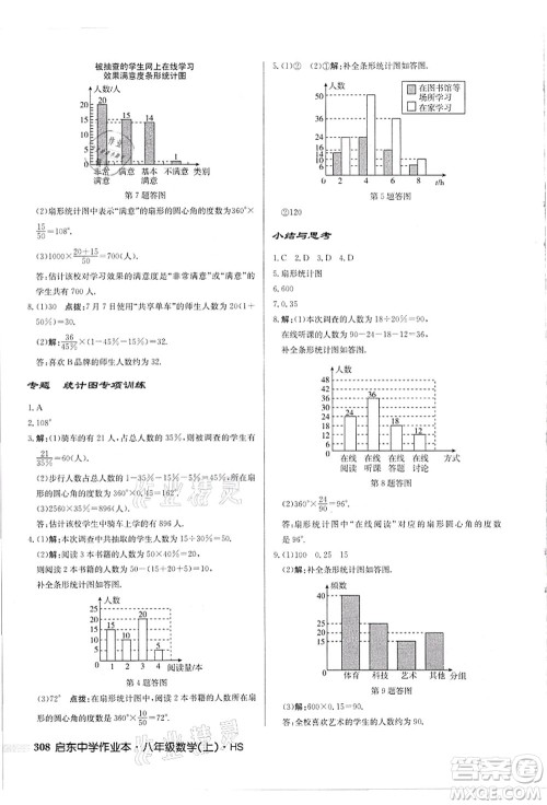 龙门书局2021启东中学作业本八年级数学上册HS华师版吉林省专版答案