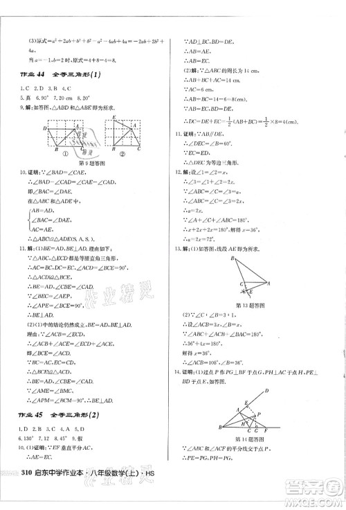 龙门书局2021启东中学作业本八年级数学上册HS华师版吉林省专版答案