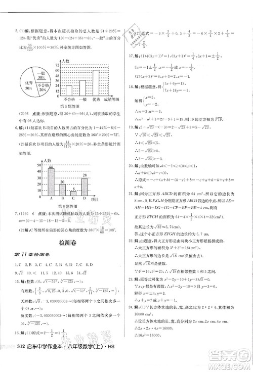 龙门书局2021启东中学作业本八年级数学上册HS华师版吉林省专版答案