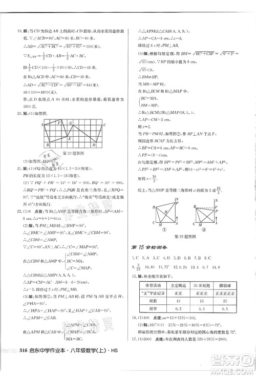 龙门书局2021启东中学作业本八年级数学上册HS华师版吉林省专版答案