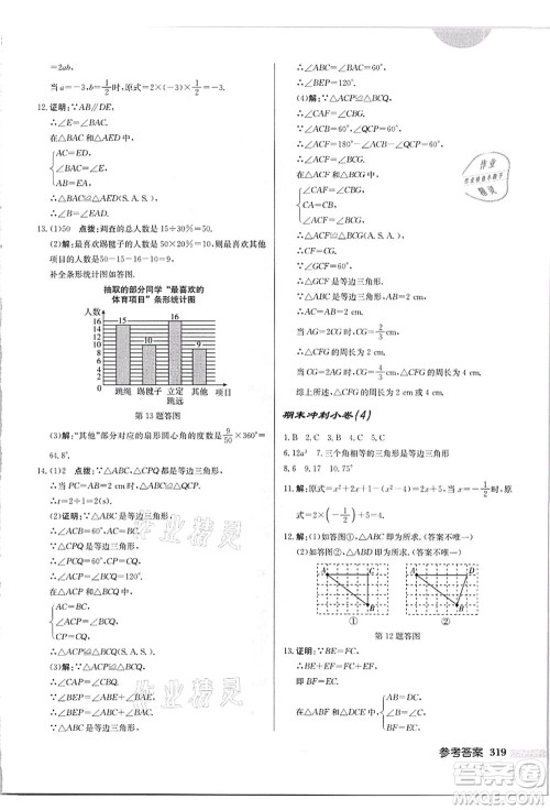 龙门书局2021启东中学作业本八年级数学上册HS华师版吉林省专版答案