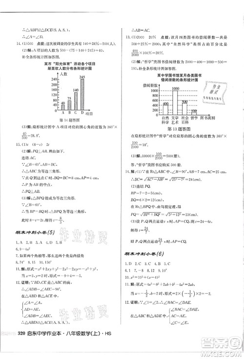 龙门书局2021启东中学作业本八年级数学上册HS华师版吉林省专版答案