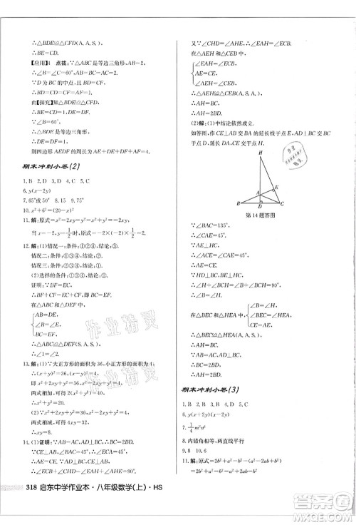 龙门书局2021启东中学作业本八年级数学上册HS华师版吉林省专版答案