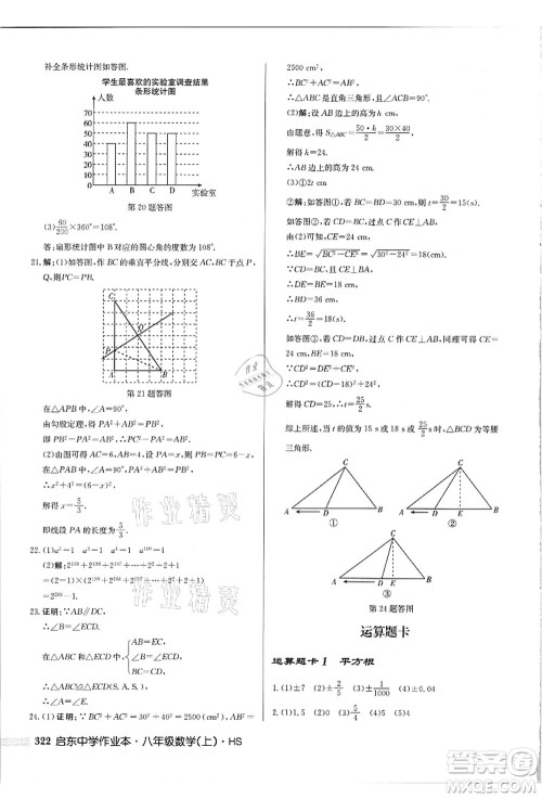 龙门书局2021启东中学作业本八年级数学上册HS华师版吉林省专版答案