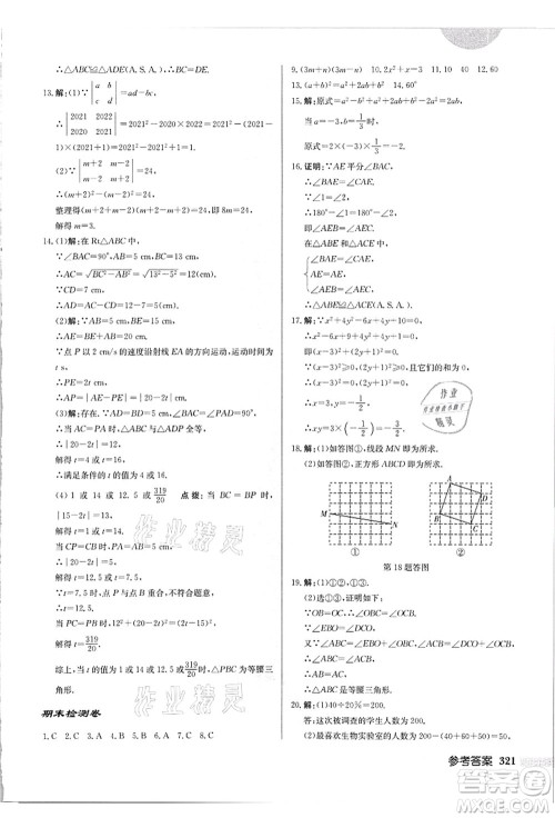 龙门书局2021启东中学作业本八年级数学上册HS华师版吉林省专版答案