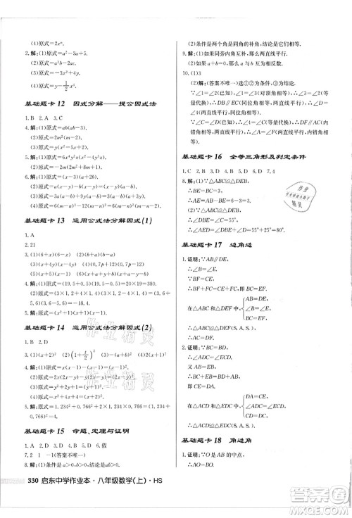 龙门书局2021启东中学作业本八年级数学上册HS华师版吉林省专版答案