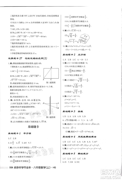 龙门书局2021启东中学作业本八年级数学上册HS华师版吉林省专版答案