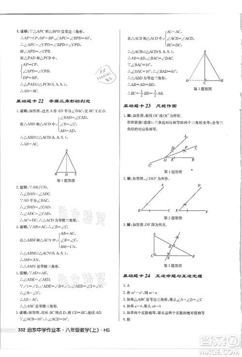 龙门书局2021启东中学作业本八年级数学上册HS华师版吉林省专版答案