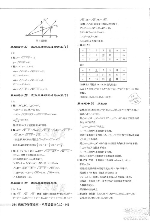 龙门书局2021启东中学作业本八年级数学上册HS华师版吉林省专版答案