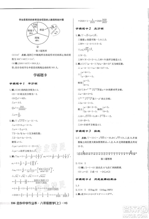 龙门书局2021启东中学作业本八年级数学上册HS华师版吉林省专版答案