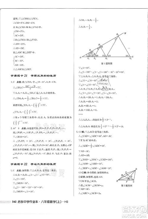 龙门书局2021启东中学作业本八年级数学上册HS华师版吉林省专版答案