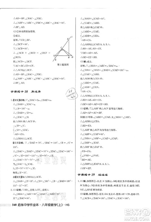 龙门书局2021启东中学作业本八年级数学上册HS华师版吉林省专版答案