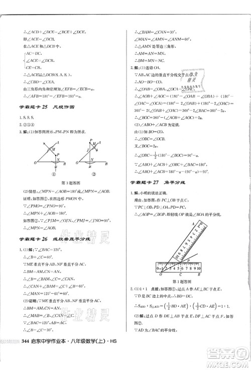 龙门书局2021启东中学作业本八年级数学上册HS华师版吉林省专版答案