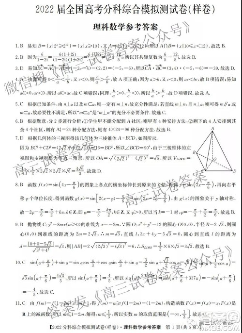 2022届全国高考分科综合模拟测试卷样卷理科数学试题及答案