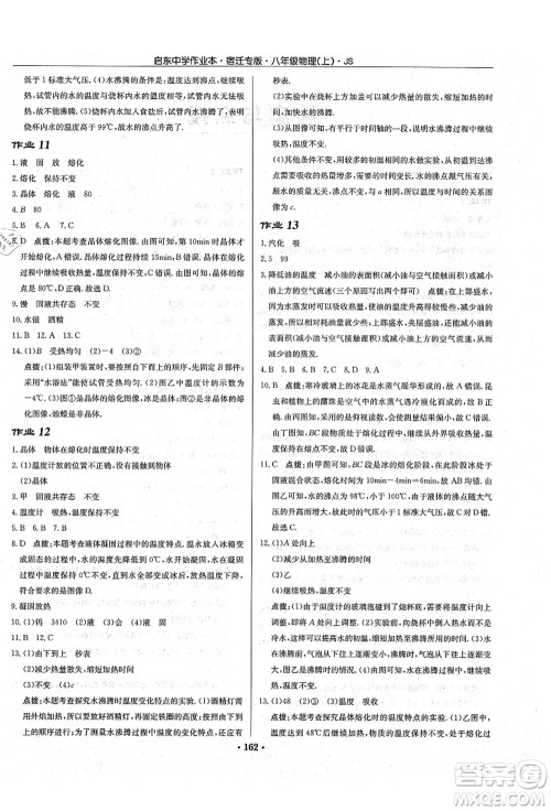 龙门书局2021启东中学作业本八年级物理上册JS江苏版宿迁专版答案