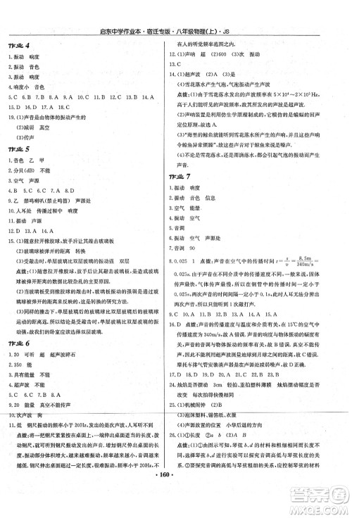 龙门书局2021启东中学作业本八年级物理上册JS江苏版宿迁专版答案