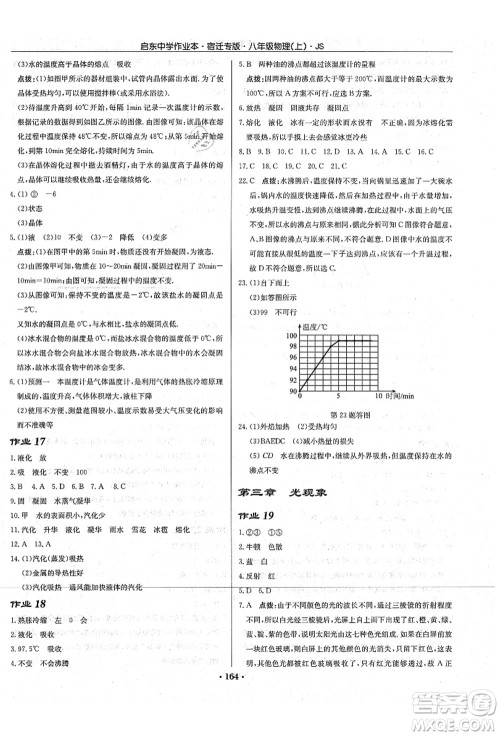 龙门书局2021启东中学作业本八年级物理上册JS江苏版宿迁专版答案