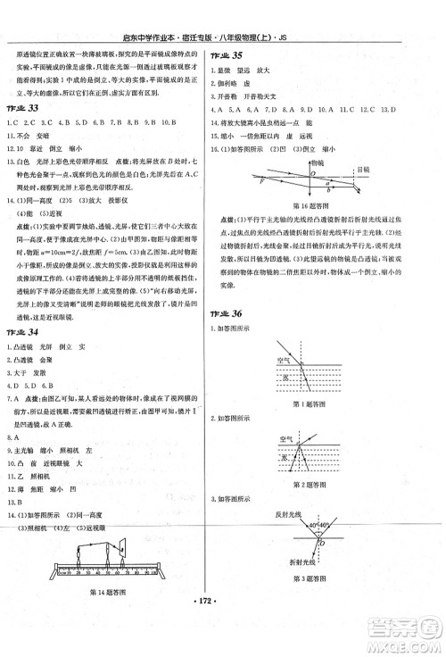 龙门书局2021启东中学作业本八年级物理上册JS江苏版宿迁专版答案