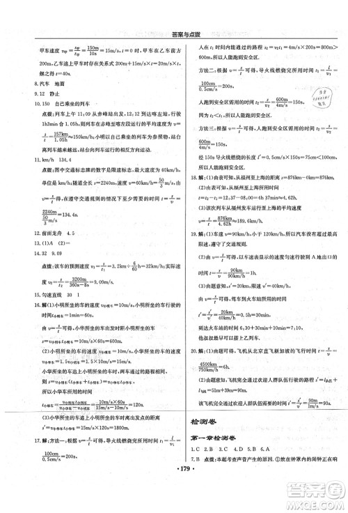 龙门书局2021启东中学作业本八年级物理上册JS江苏版宿迁专版答案