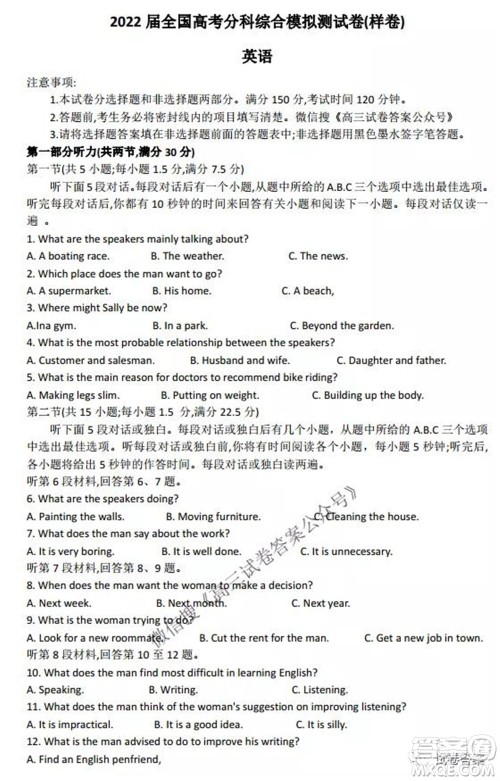 2022届全国高考分科综合模拟测试卷样卷英语试题及答案 2022届全国高考分科综合模拟测试卷样卷英语试题及答案