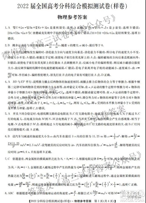 2022届全国高考分科综合模拟测试卷样卷物理试题及答案 2022届全国高考分科综合模拟测试卷样卷物理试题及答案