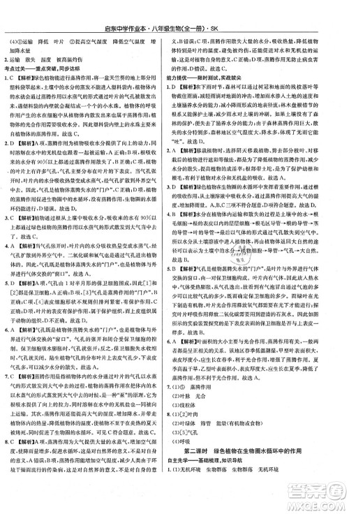 龙门书局2021启东中学作业本八年级生物全一册SK苏科版答案