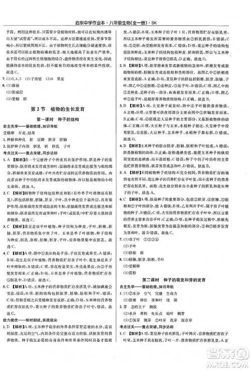 龙门书局2021启东中学作业本八年级生物全一册SK苏科版答案