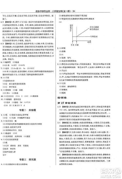 龙门书局2021启东中学作业本八年级生物全一册SK苏科版答案