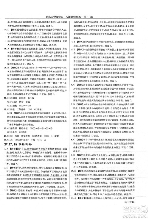 龙门书局2021启东中学作业本八年级生物全一册SK苏科版答案