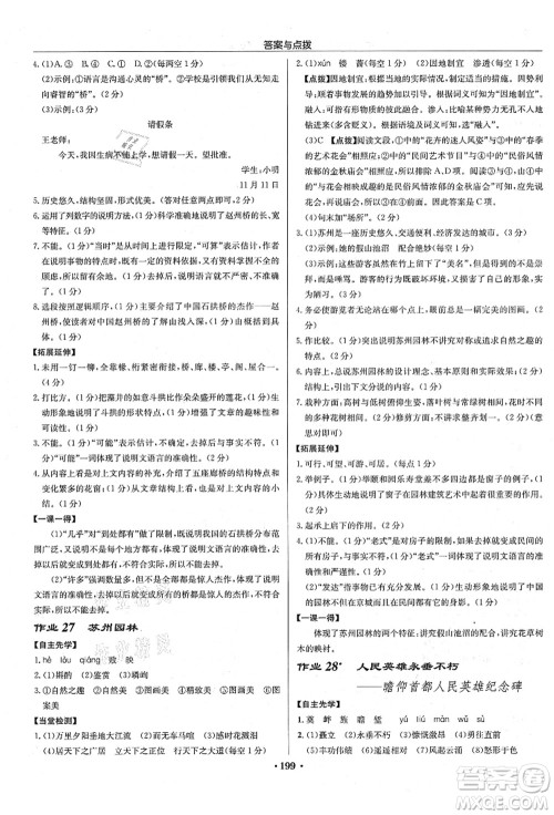 龙门书局2021启东中学作业本八年级语文上册R人教版宿迁专版答案