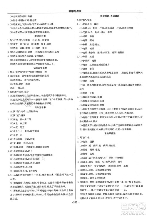 龙门书局2021启东中学作业本八年级语文上册R人教版宿迁专版答案