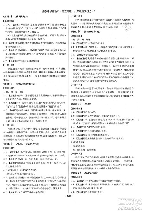 龙门书局2021启东中学作业本八年级语文上册R人教版宿迁专版答案