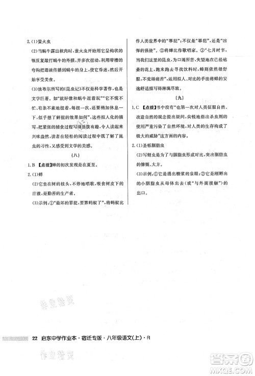 龙门书局2021启东中学作业本八年级语文上册R人教版宿迁专版答案