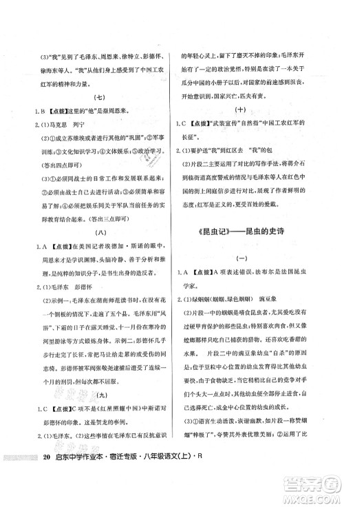 龙门书局2021启东中学作业本八年级语文上册R人教版宿迁专版答案