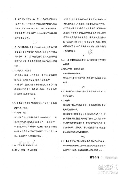 龙门书局2021启东中学作业本八年级语文上册R人教版宿迁专版答案