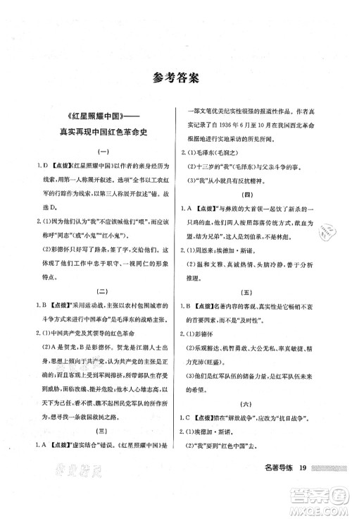 龙门书局2021启东中学作业本八年级语文上册R人教版宿迁专版答案