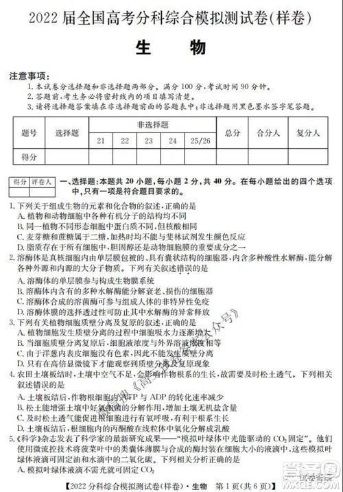 2022届全国高考分科综合模拟测试卷样卷生物试题及答案