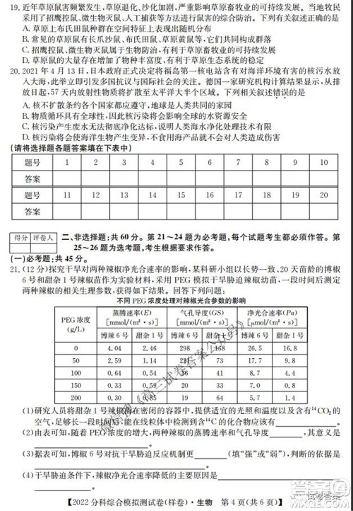 2022届全国高考分科综合模拟测试卷样卷生物试题及答案