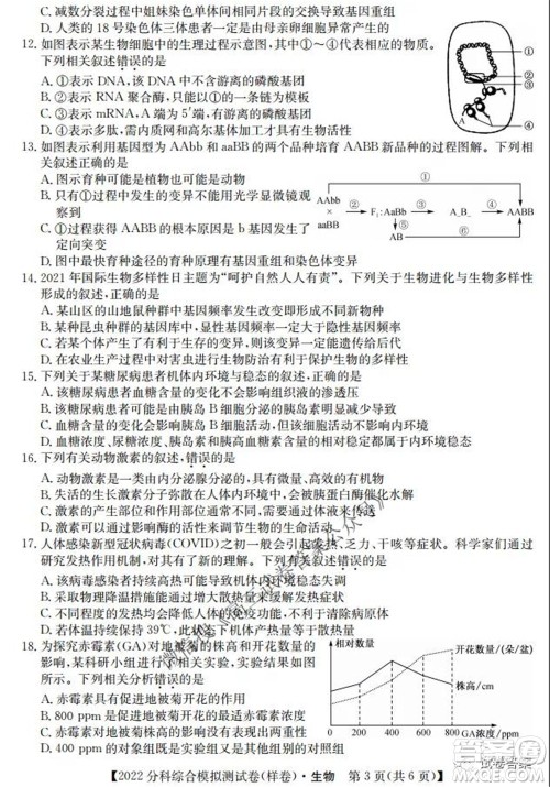 2022届全国高考分科综合模拟测试卷样卷生物试题及答案