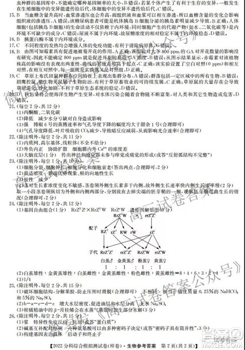 2022届全国高考分科综合模拟测试卷样卷生物试题及答案