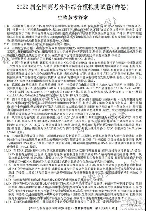 2022届全国高考分科综合模拟测试卷样卷生物试题及答案 2022届全国高考分科综合模拟测试卷样卷生物试题及答案