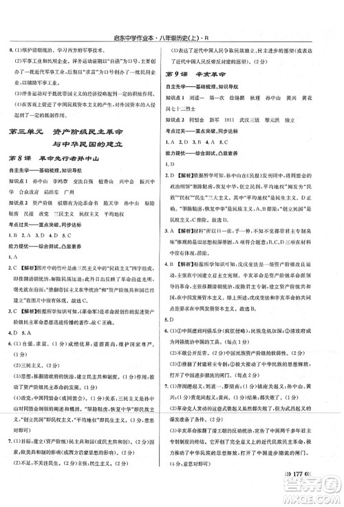 龙门书局2021启东中学作业本八年级历史上册R人教版答案