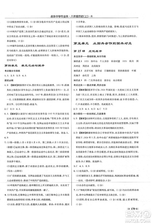 龙门书局2021启东中学作业本八年级历史上册R人教版答案