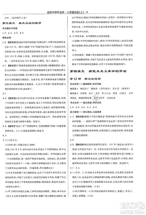 龙门书局2021启东中学作业本八年级历史上册R人教版答案