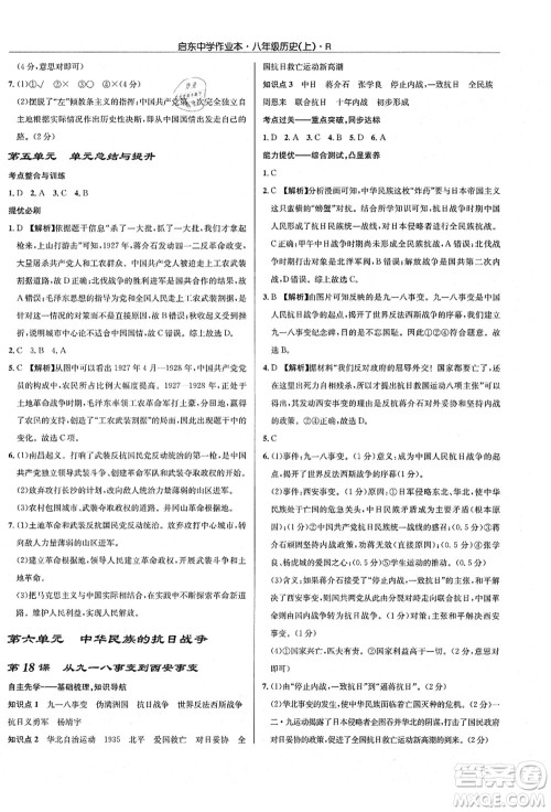 龙门书局2021启东中学作业本八年级历史上册R人教版答案